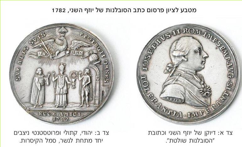 (בספר תמונה) מטבע לציון פרסום כתב הסובלנות של יוזף השני, 1782
